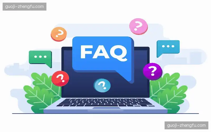 常见问题解答